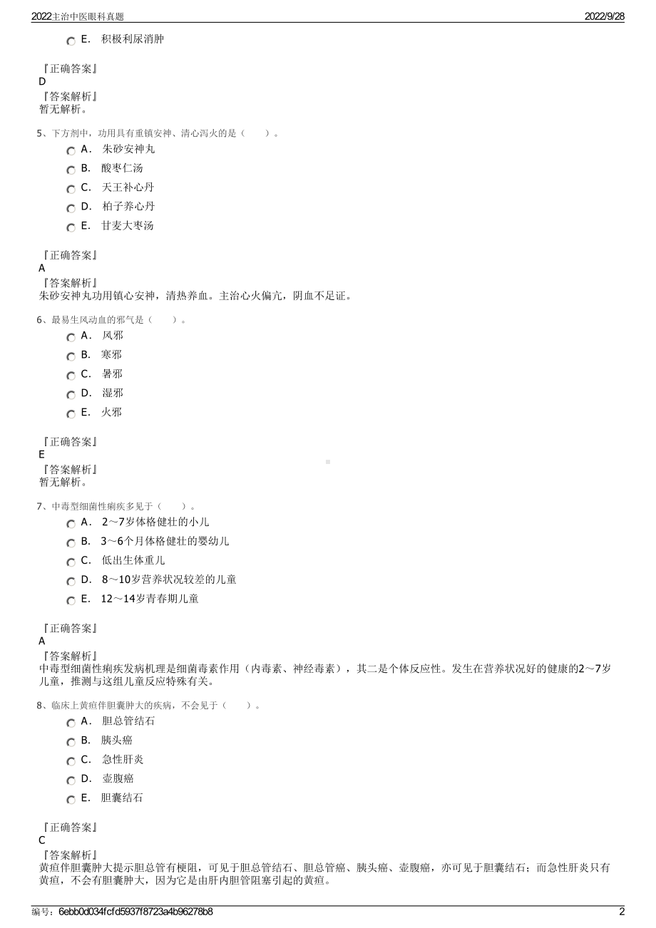 2022主治中医眼科真题.pdf_第2页