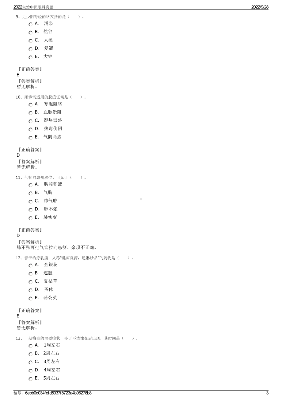 2022主治中医眼科真题.pdf_第3页