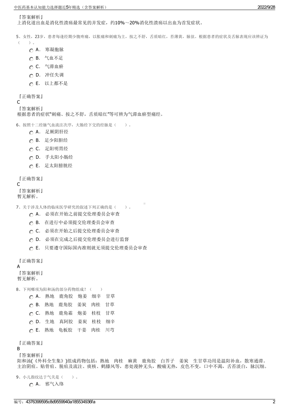 中医药基本认知能力选择题近5年精选（含答案解析）.pdf_第2页