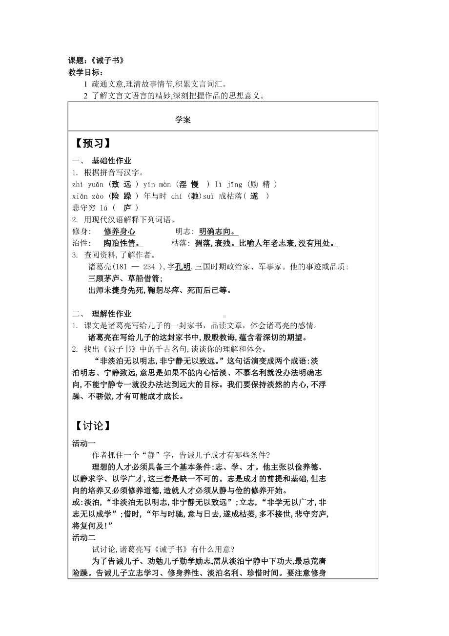 部编版七年级上册语文《诫子书》学案（定稿；校级公开课）.docx_第1页