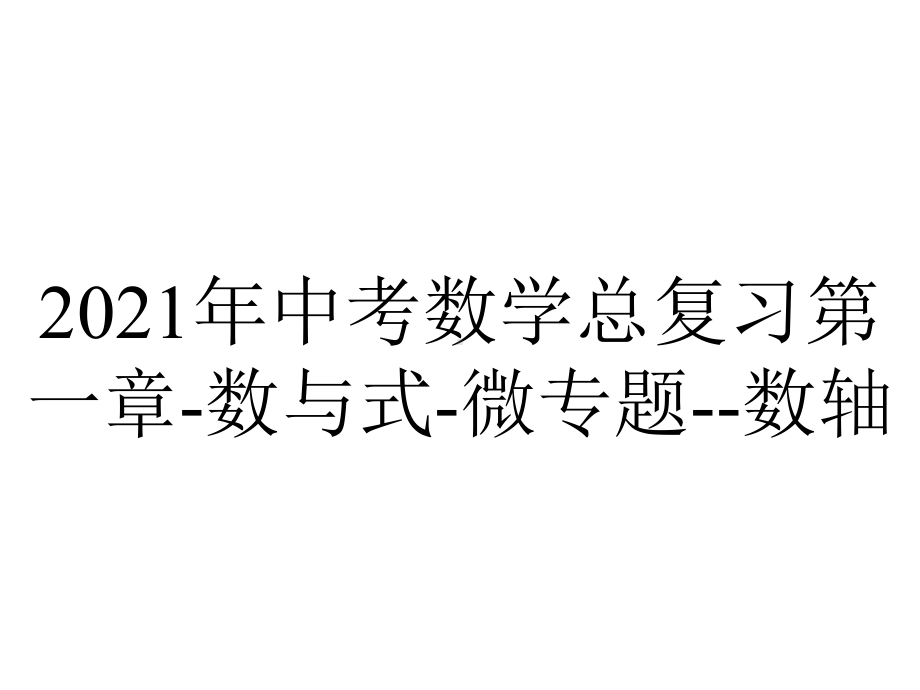 2021年中考数学总复习第一章-数与式-微专题-数轴.pptx_第1页