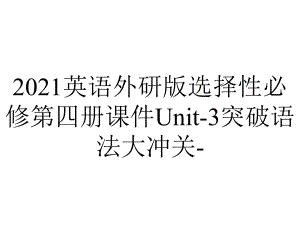 2021英语外研版选择性必修第四册课件Unit-3突破语法大冲关-.ppt-(课件无音视频)