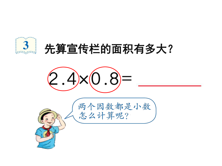 (新人教版)五年级上册数学第一单元《小数乘小数(例3、例4)》教学课件.pptx_第3页