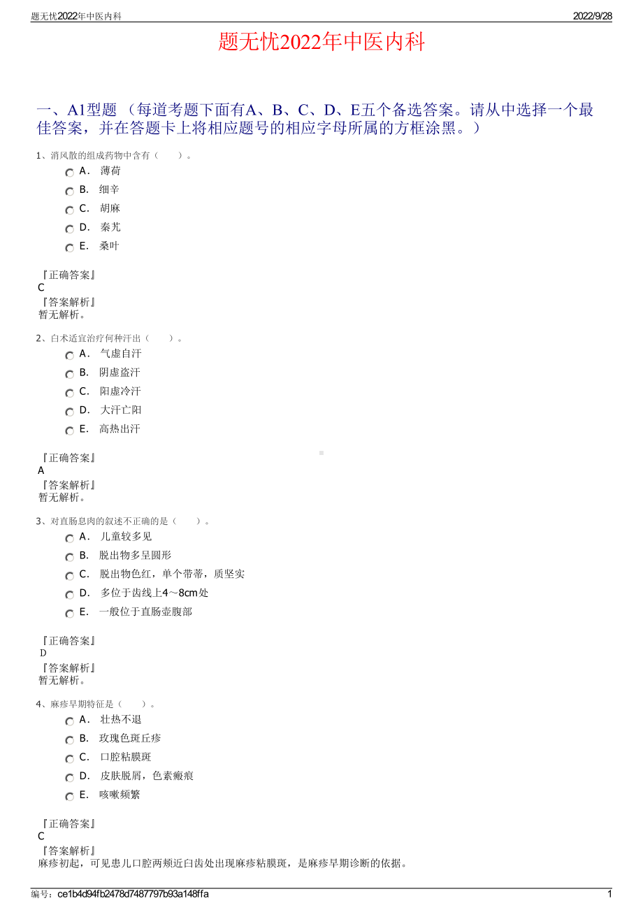 题无忧2022年中医内科.pdf_第1页