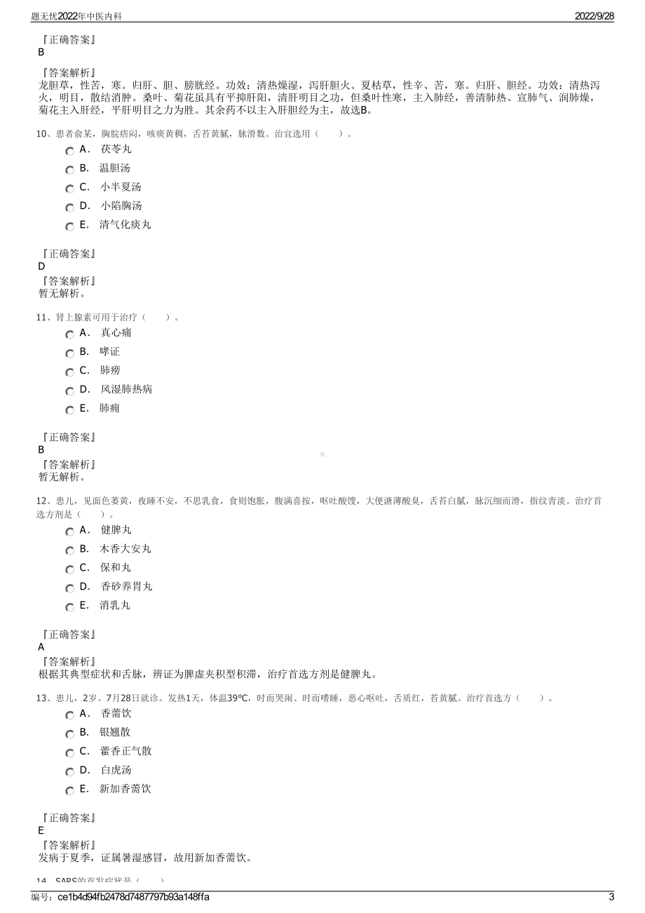 题无忧2022年中医内科.pdf_第3页