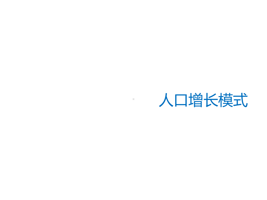 (全国)高考地理一轮复习第1章人口的变化第16讲人口的数量变化与人口的合理容量课件(必修2).ppt_第3页