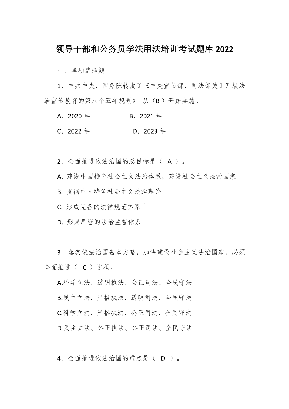 领导干部和公务员学法用法培训考试题库2022.docx_第1页