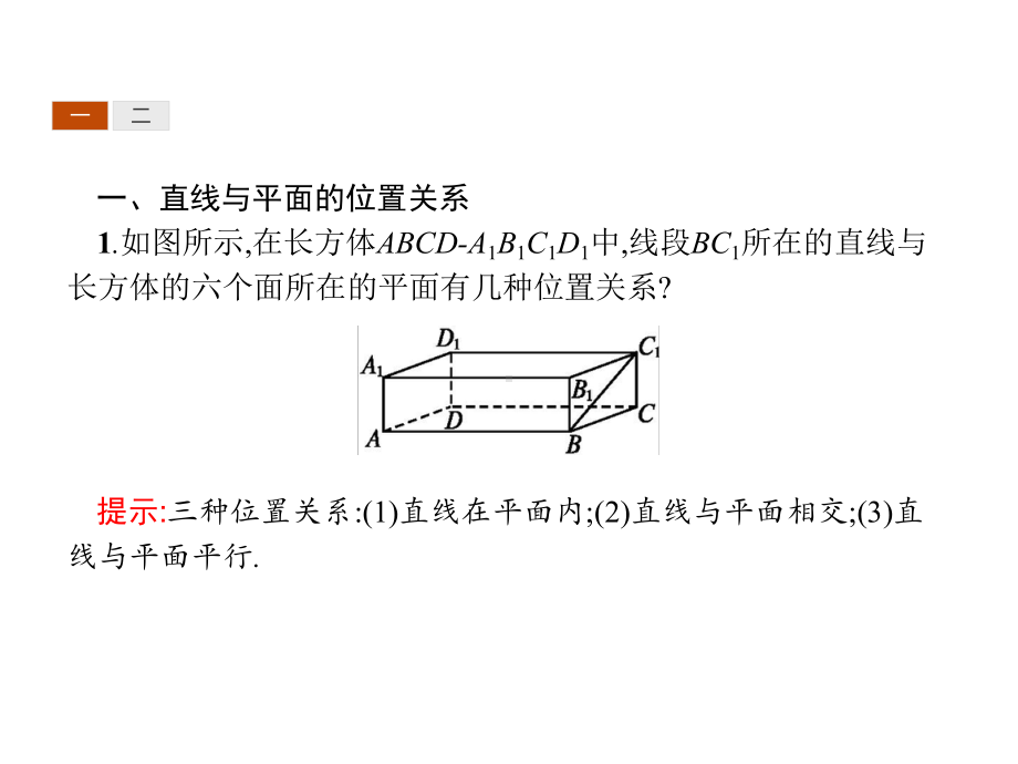 2.1.3~2.1.4-空间中直线与平面之间的位置关系-平面与平面之间的位置关系.pptx_第3页