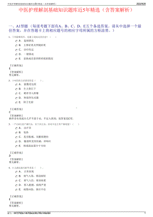 中医护理解剖基础知识题库近5年精选（含答案解析）.pdf