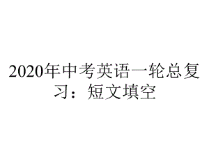 2020年中考英语一轮总复习：短文填空.ppt