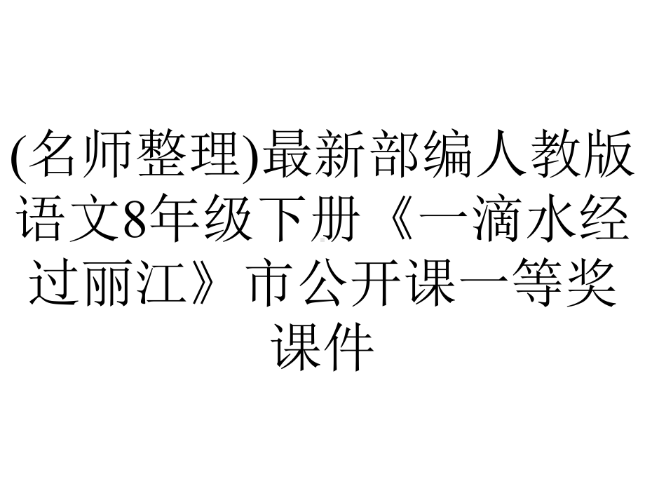 (名师整理)最新部编人教版语文8年级下册《一滴水经过丽江》市公开课一等奖课件.ppt_第1页