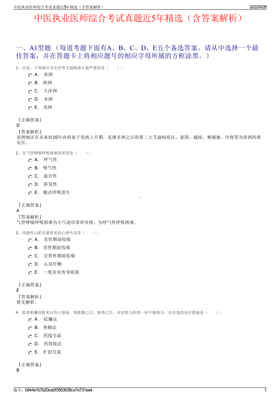 中医执业医师综合考试真题近5年精选（含答案解析）.pdf_第1页