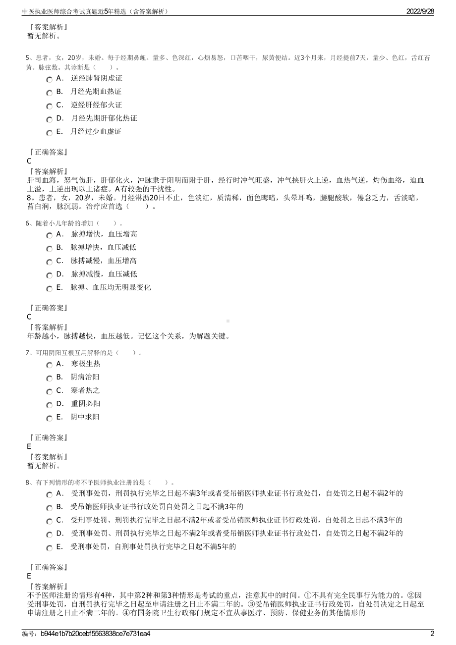 中医执业医师综合考试真题近5年精选（含答案解析）.pdf_第2页