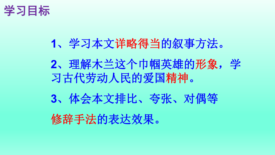 部编版七年级上册语文《木兰诗》课件设计（校内公开课）.pptx_第2页