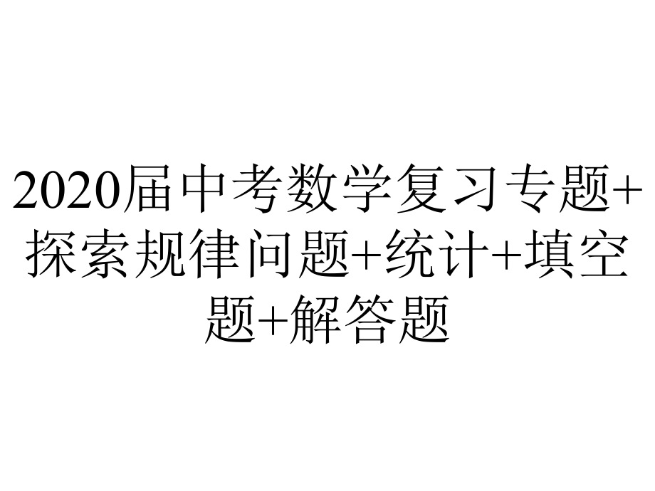 2020届中考数学复习专题+探索规律问题+统计+填空题+解答题.ppt_第1页