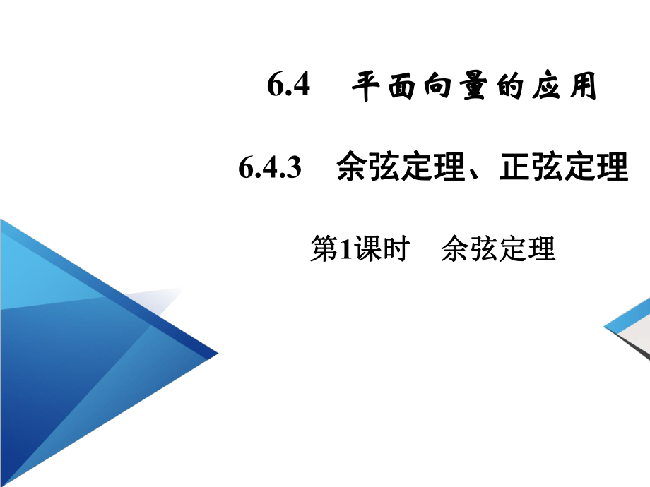 2021新教材高中数学第6章6.4.3第1课时余弦定理课件新人教A版必修第二册.ppt_第2页