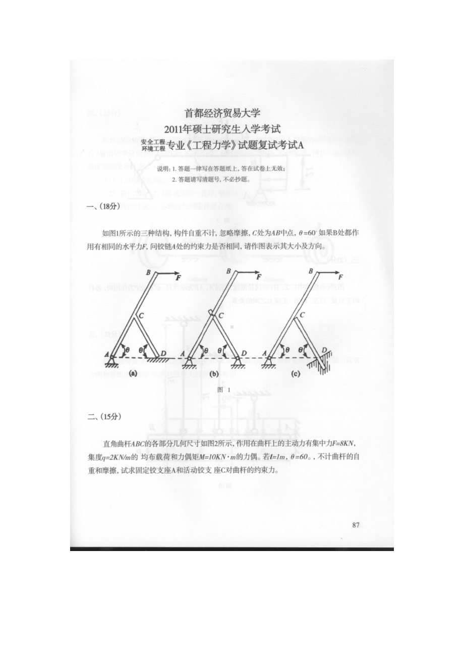 首都经济贸易大学考研专业课试题工程力学复试2011-2019.docx_第1页