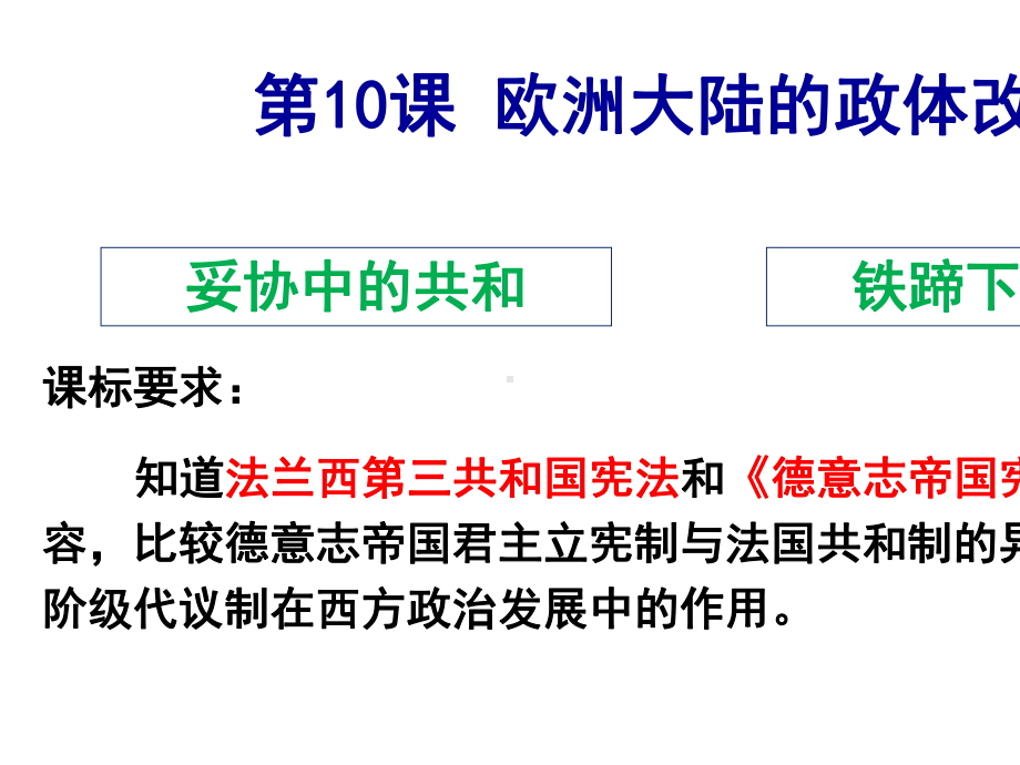 2021-2022学年新教材高中历史第10课-欧洲大陆的政体改革-精品课件.pptx_第2页