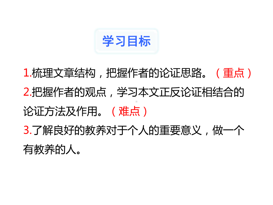 (名师整理)语文九年级上册《论教养》省优质课获奖课件.ppt_第2页