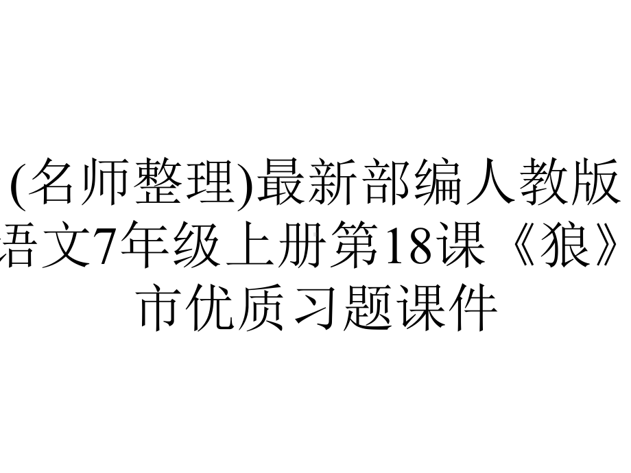 (名师整理)最新部编人教版语文7年级上册第18课《狼》市优质习题课件.pptx_第1页