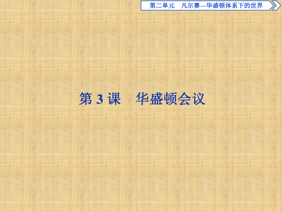 23《华盛顿会议》导学课件高品质版.ppt_第1页