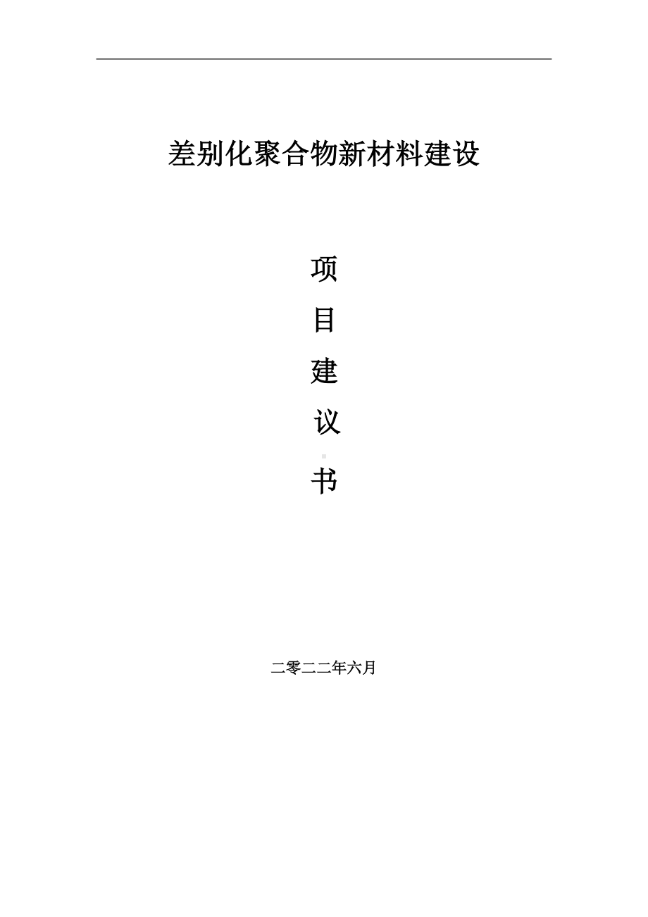 差别化聚合物新材料项目建议书（写作模板）.doc_第1页