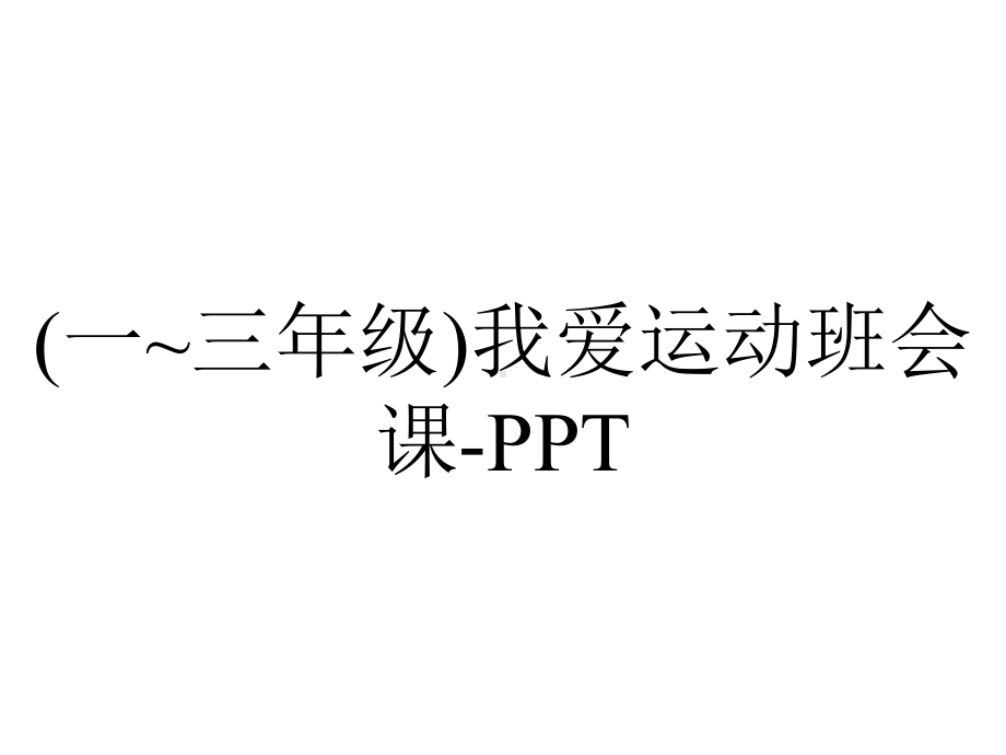 (一~三年级)我爱运动班会课-PPT.ppt_第1页