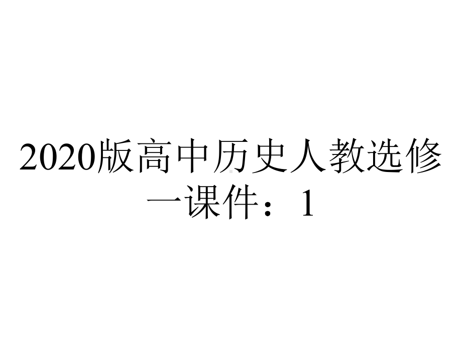 2020版高中历史人教选修一课件：1.3-雅典民主政治的奠基石.ppt_第1页