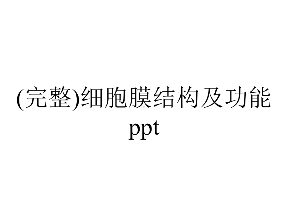 (完整)细胞膜结构及功能ppt.pptx_第1页