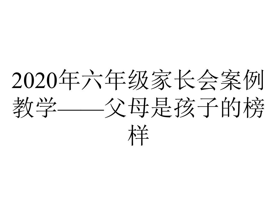 2020年六年级家长会案例教学-父母是孩子的榜样.pptx_第1页