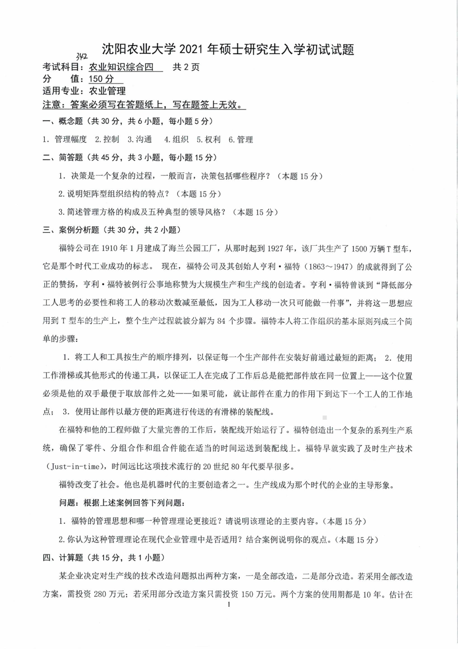 2021年沈阳农业大学硕士考研真题342农业知识综合四（农业管理）.pdf_第1页