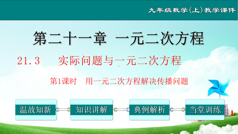 2131用一元二次方程解决传播问题九年级数学上册教学课件(人教版).ppt_第1页