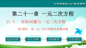 2131用一元二次方程解决传播问题九年级数学上册教学课件(人教版).ppt