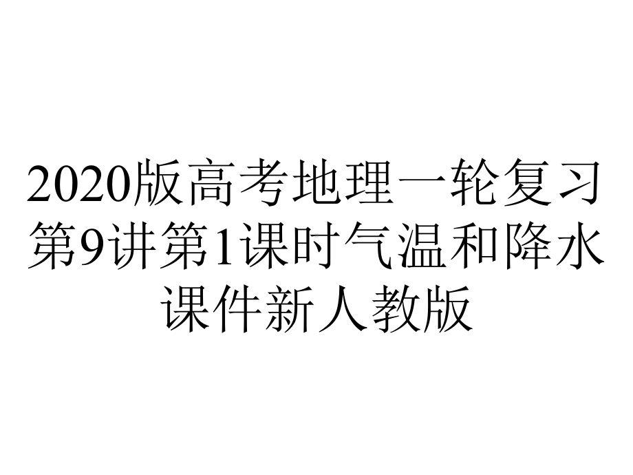 2020版高考地理一轮复习第9讲第1课时气温和降水课件新人教版.ppt_第1页