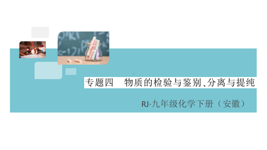 初三人教版九年级化学下册安徽习题讲评课件同步练习4第十一单元盐化肥8专题四物质的检验与鉴别、分离与提纯.pptx_第1页