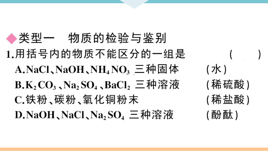 初三人教版九年级化学下册安徽习题讲评课件同步练习4第十一单元盐化肥8专题四物质的检验与鉴别、分离与提纯.pptx_第2页