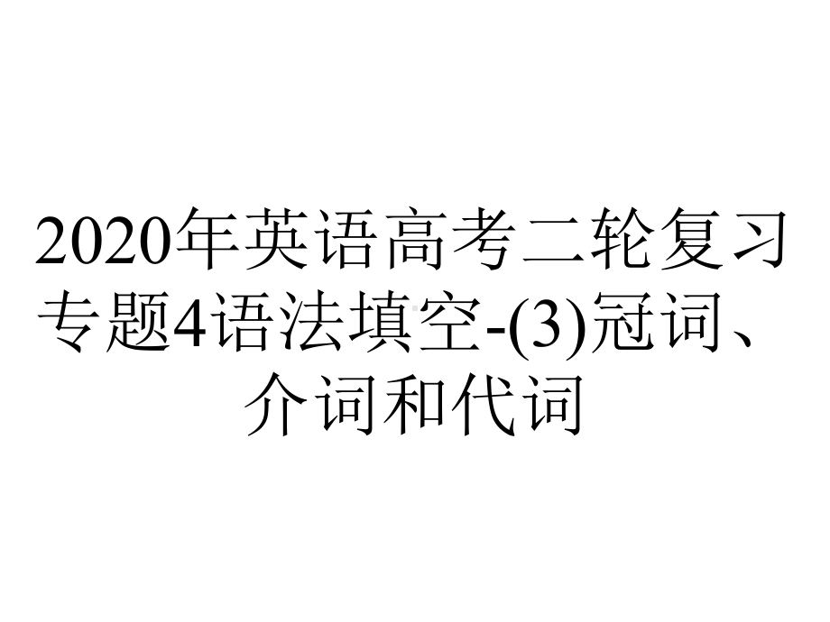 2020年英语高考二轮复习专题4语法填空-(3)冠词、介词和代词.ppt_第1页