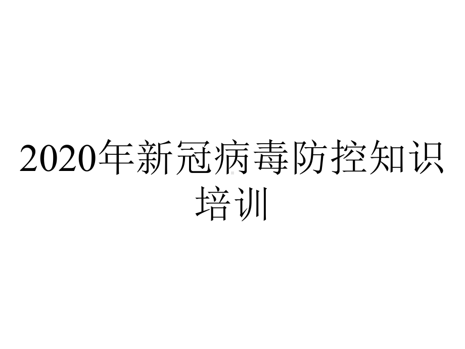 2020年新冠病毒防控知识培训.pptx_第1页