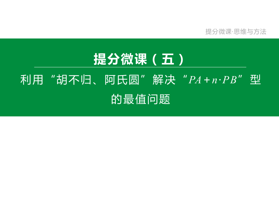 2020年江苏中考数学重难点复习05-利用“胡不归、阿氏圆”最值问题.pptx_第2页