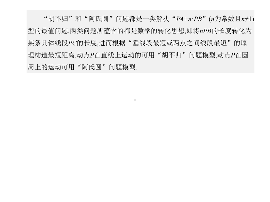 2020年江苏中考数学重难点复习05-利用“胡不归、阿氏圆”最值问题.pptx_第3页