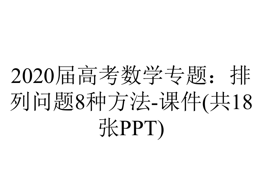 2020届高考数学专题：排列问题8种方法-课件(共18张PPT).ppt_第1页