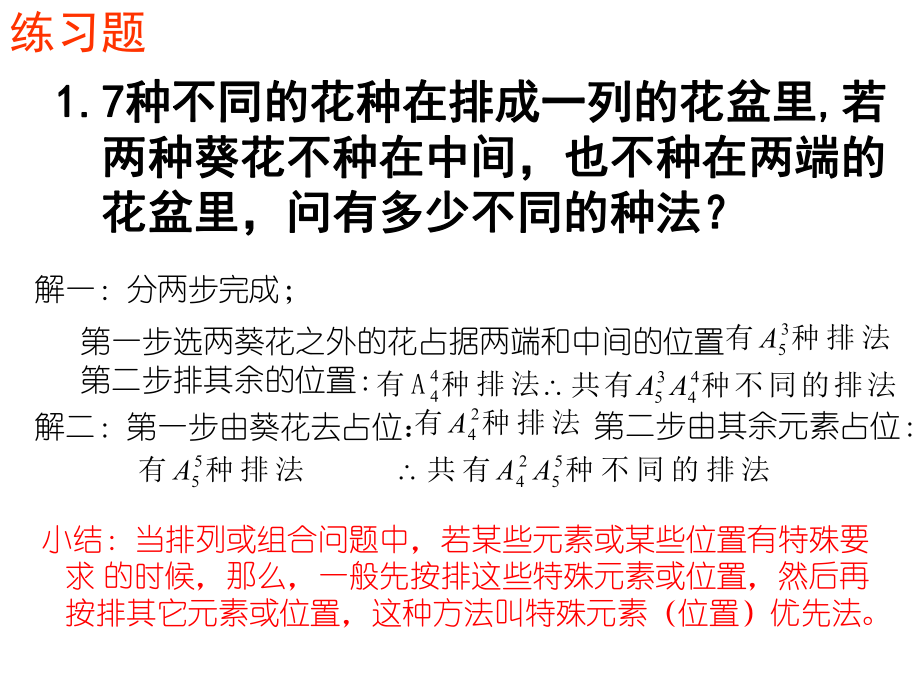 2020届高考数学专题：排列问题8种方法-课件(共18张PPT).ppt_第3页