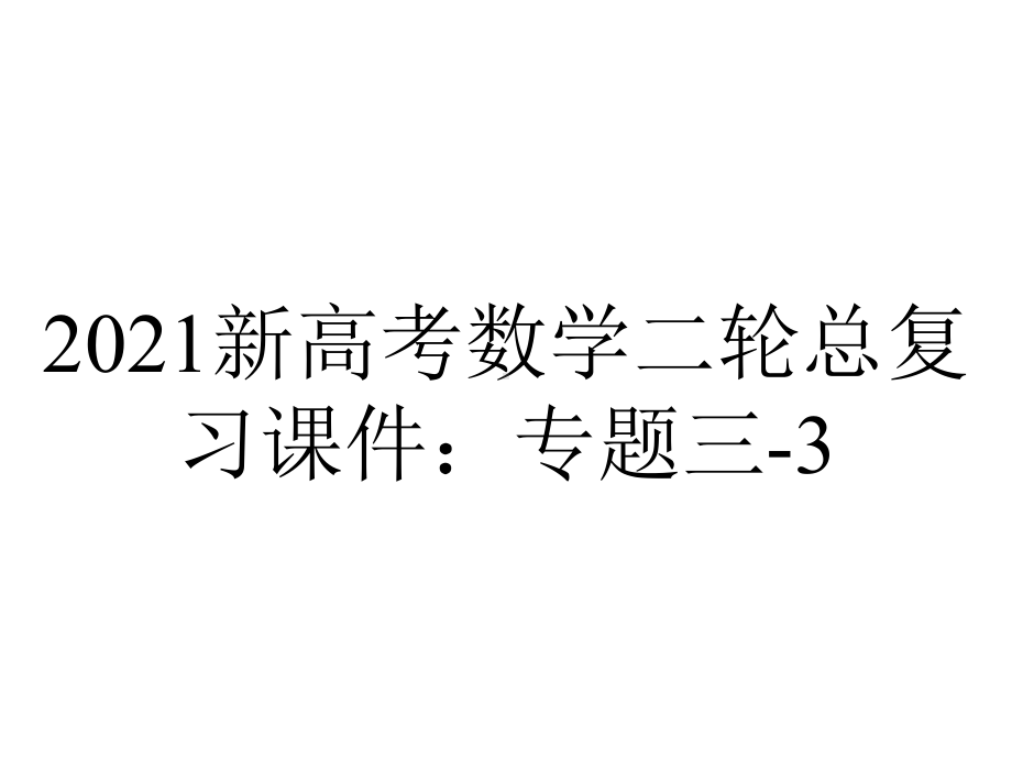 2021新高考数学二轮总复习课件：专题三-3.1-三角函数小题专项练-.pptx_第1页