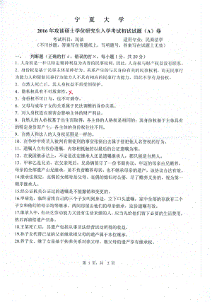 2016年宁夏大学考研专业课试题民法.pdf