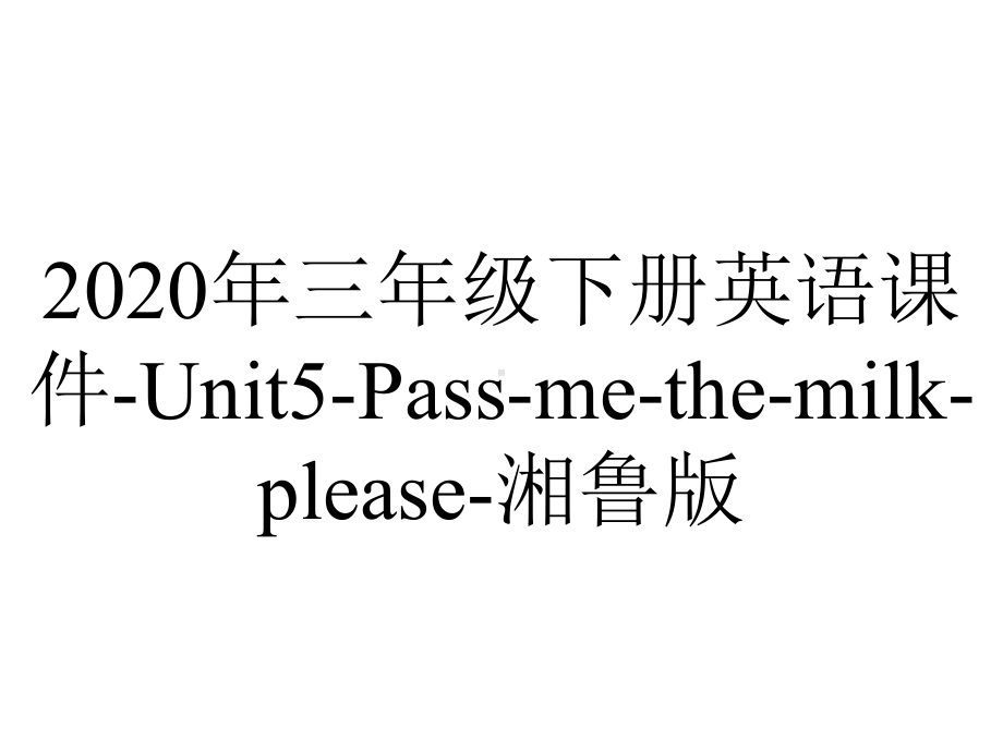 2020年三年级下册英语课件-Unit5-Pass-me-the-milk-please-湘鲁版.ppt-(课件无音视频)_第1页