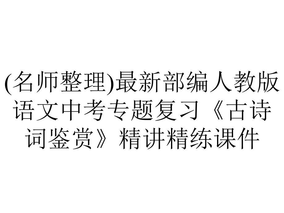 (名师整理)最新部编人教版语文中考专题复习《古诗词鉴赏》精讲精练课件.ppt_第1页