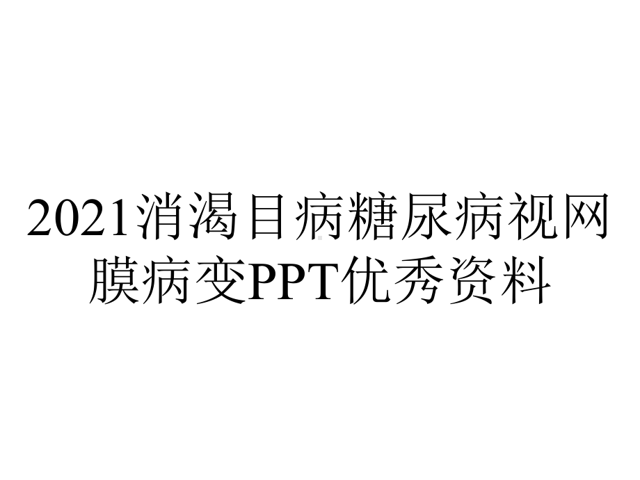 2021消渴目病糖尿病视网膜病变PPT优秀资料.ppt_第1页