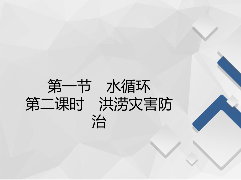 2020-2021高一地理湘教版必修第一册课件：第4章第1节-第2课时-洪涝灾害防治-.pptx_第2页