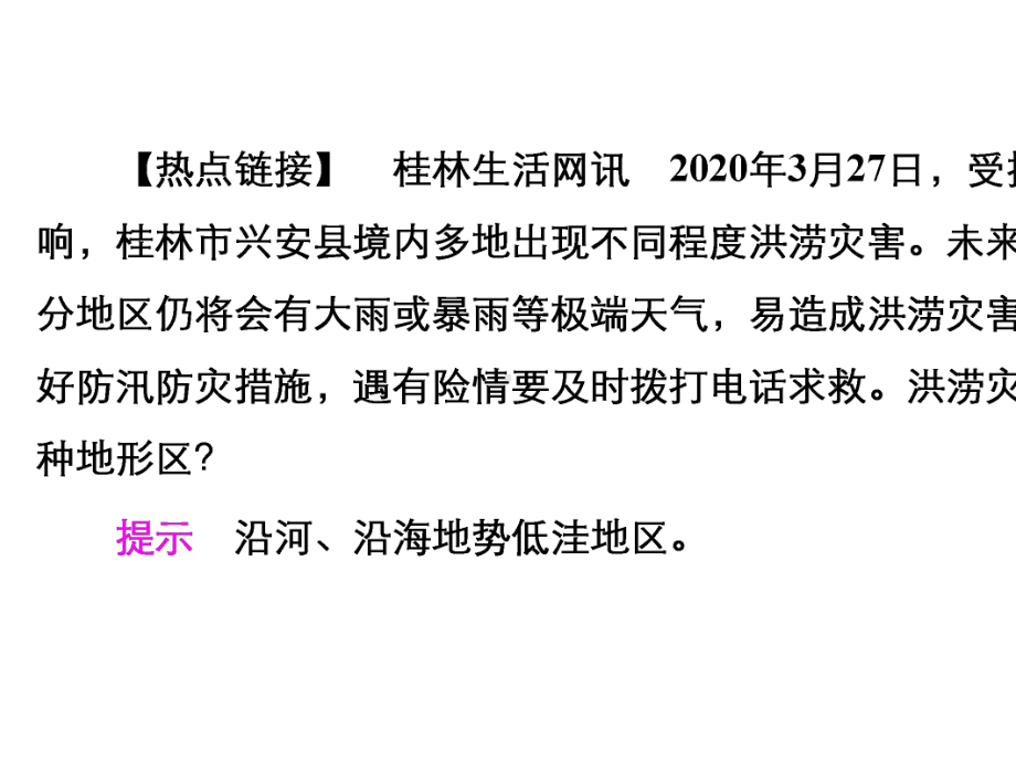 2020-2021高一地理湘教版必修第一册课件：第4章第1节-第2课时-洪涝灾害防治-.pptx_第3页