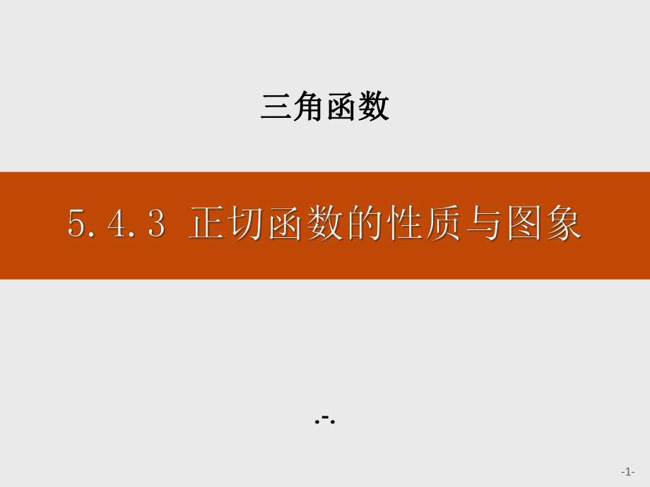 543正切函数的性质与图象课件.pptx_第1页